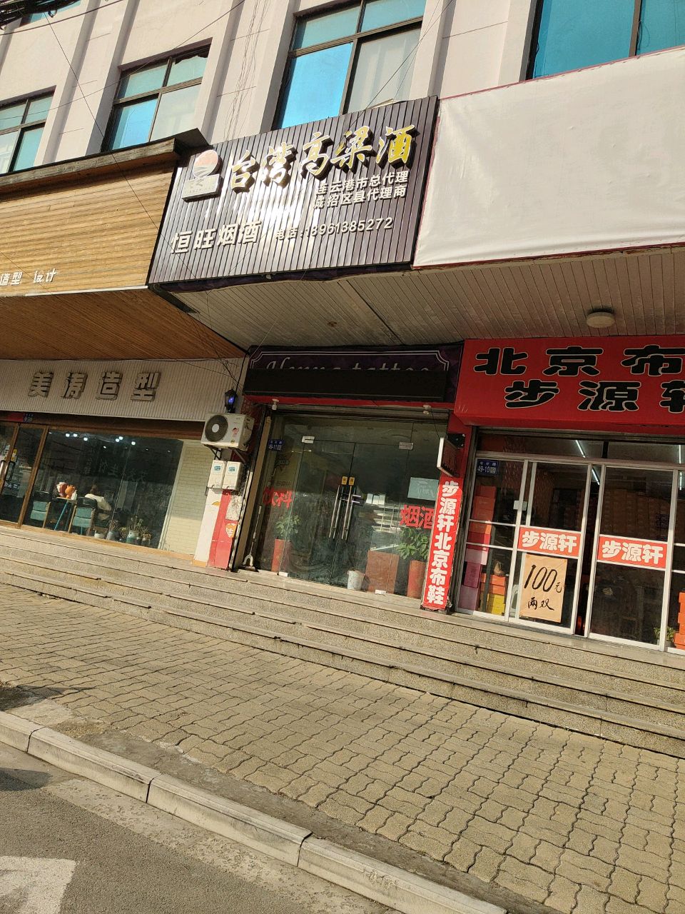 恒旺烟酒(市化路店)