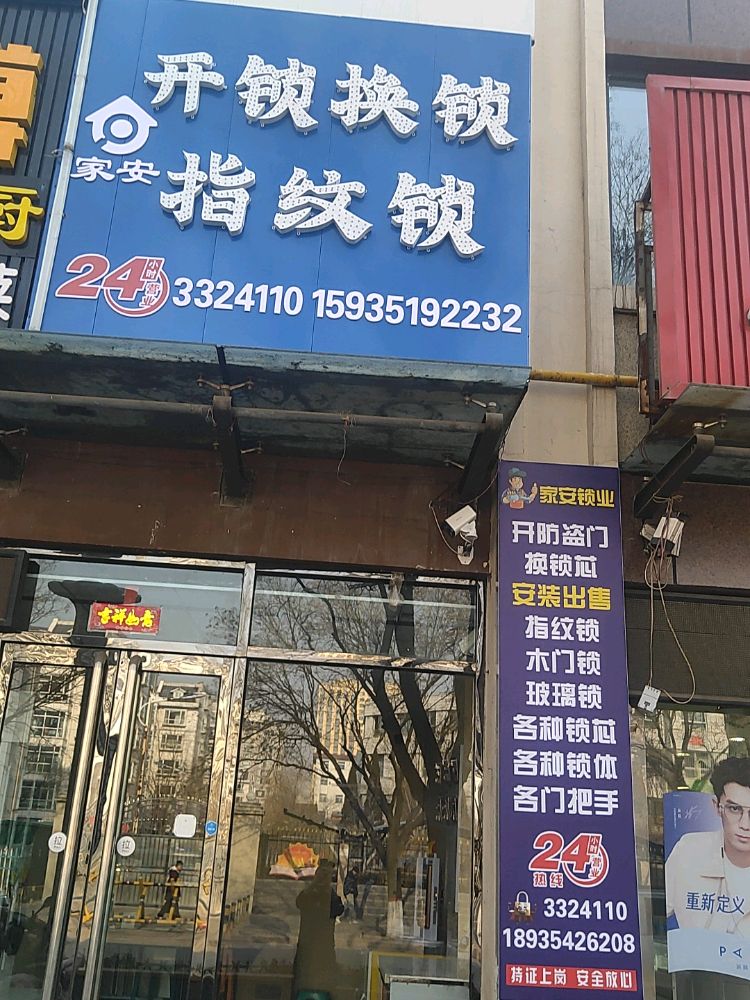 孝义市家安开锁换锁