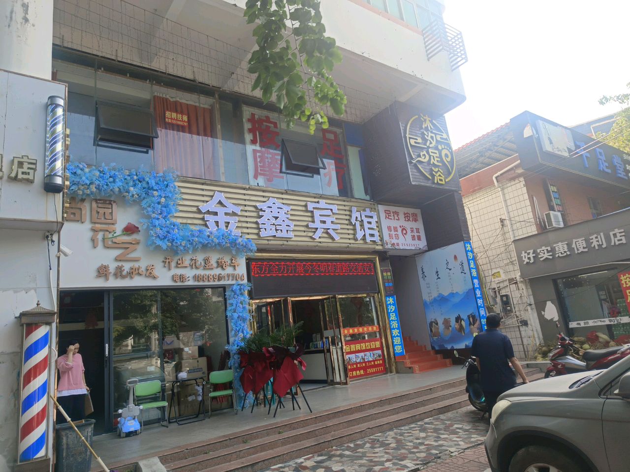 好实惠便利店(公园街店)