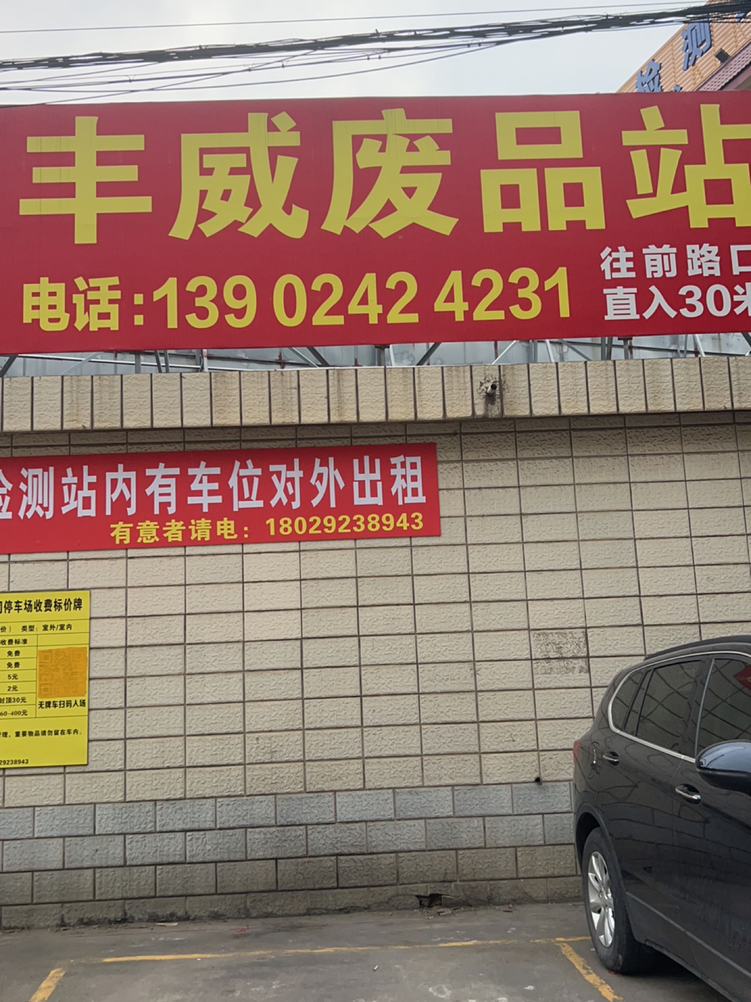 丰威废品站