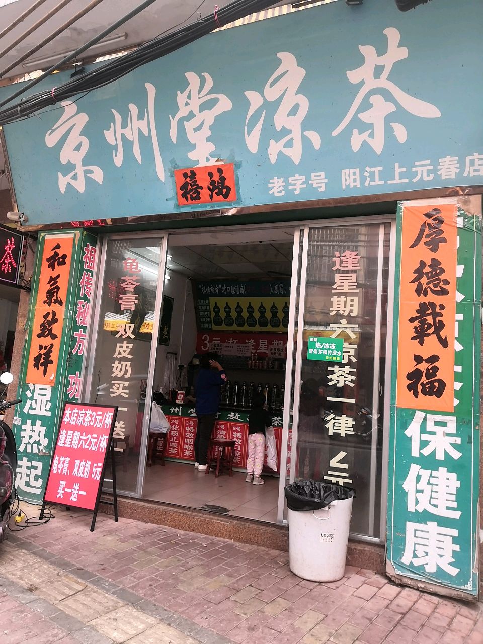 京州堂凉茶(上元春路店)