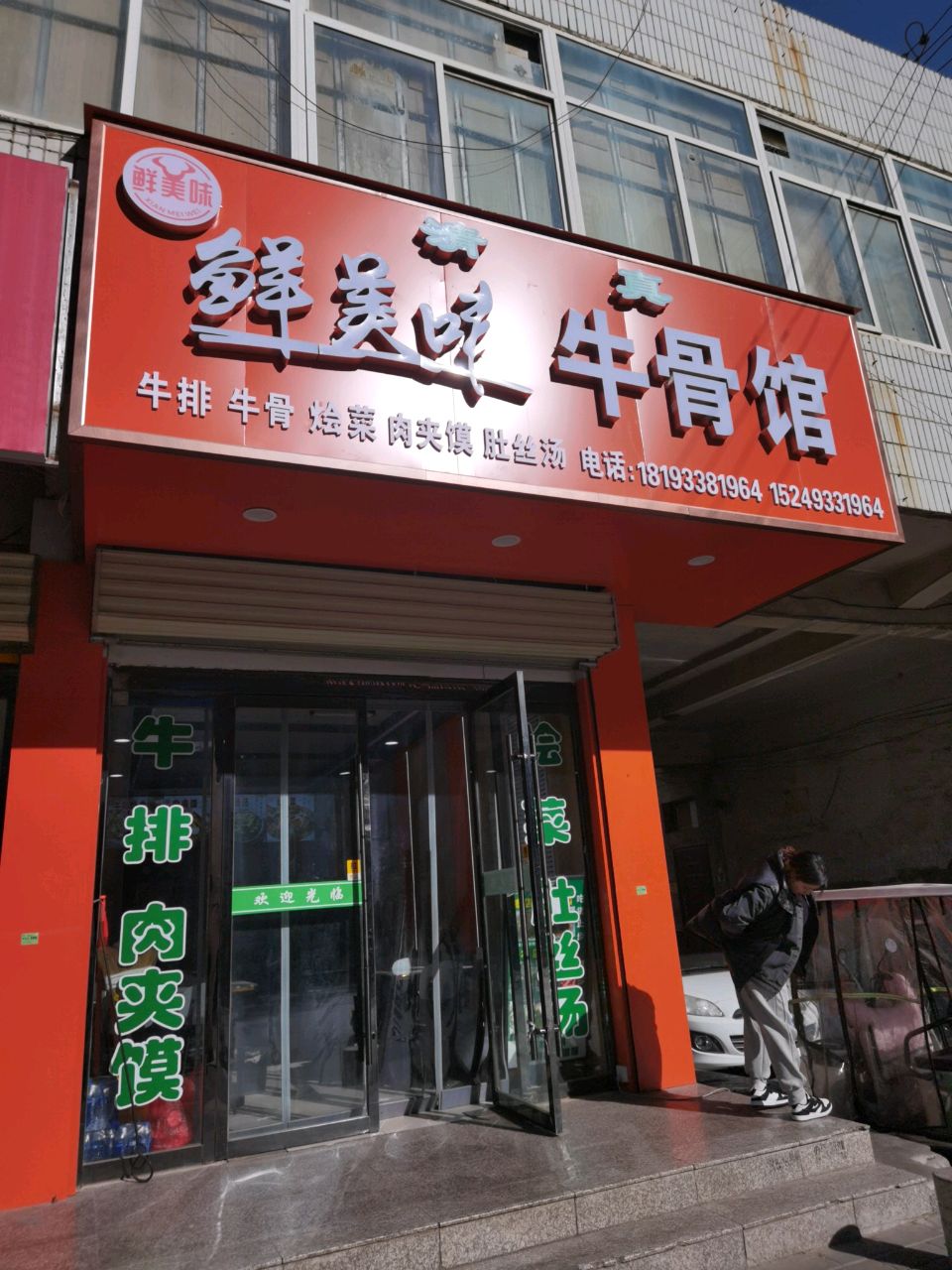 鲜美味牛骨馆