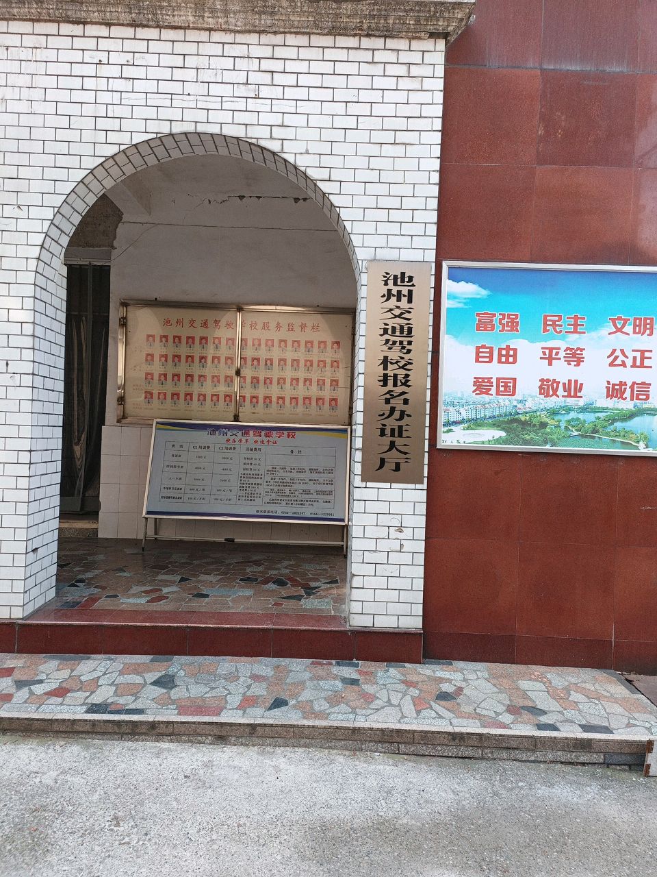 池州交通驾校报名办证大厅