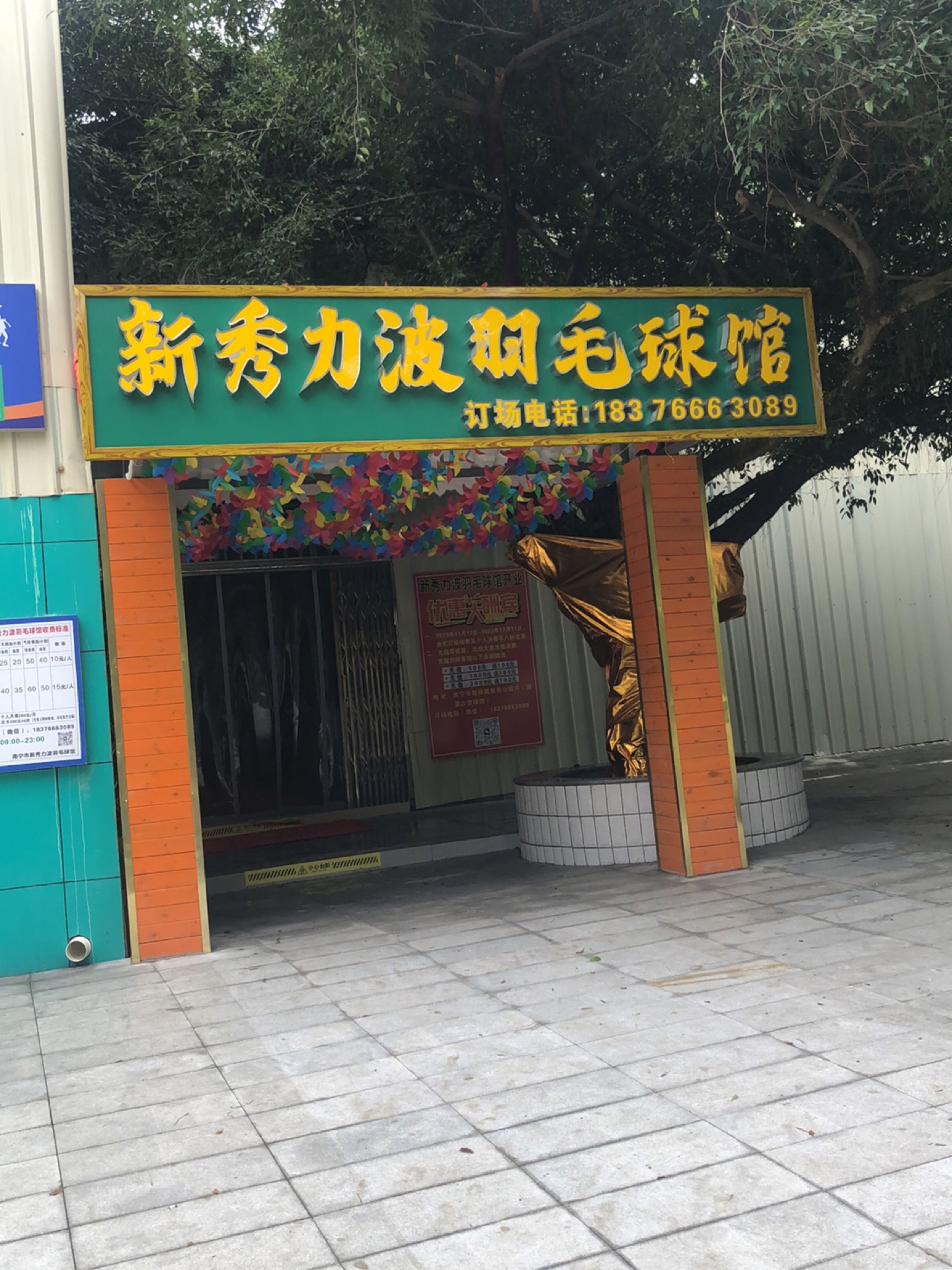 新秀力波羽毛球馆