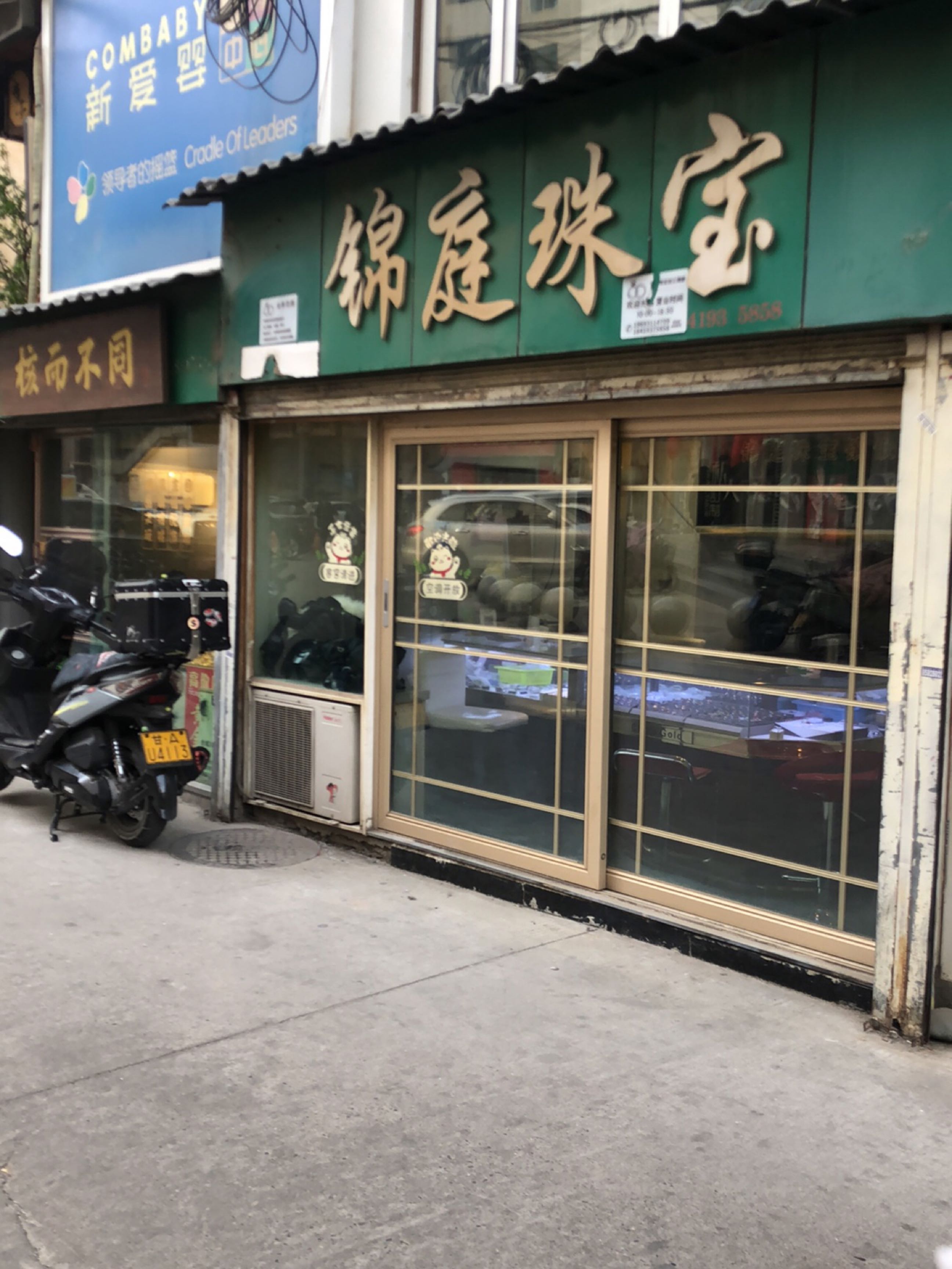 锦庭珠宝