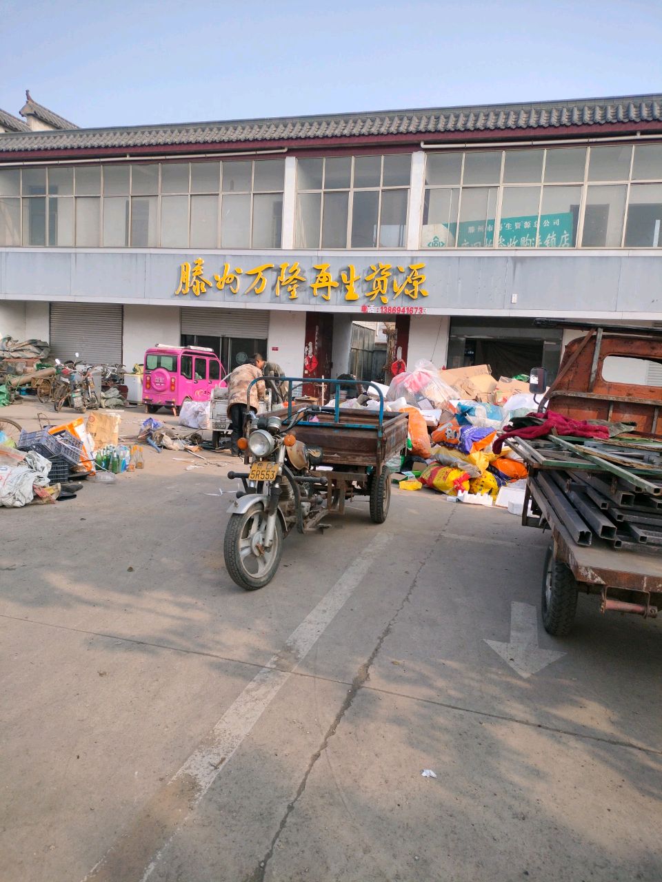 滕州万隆再生资源