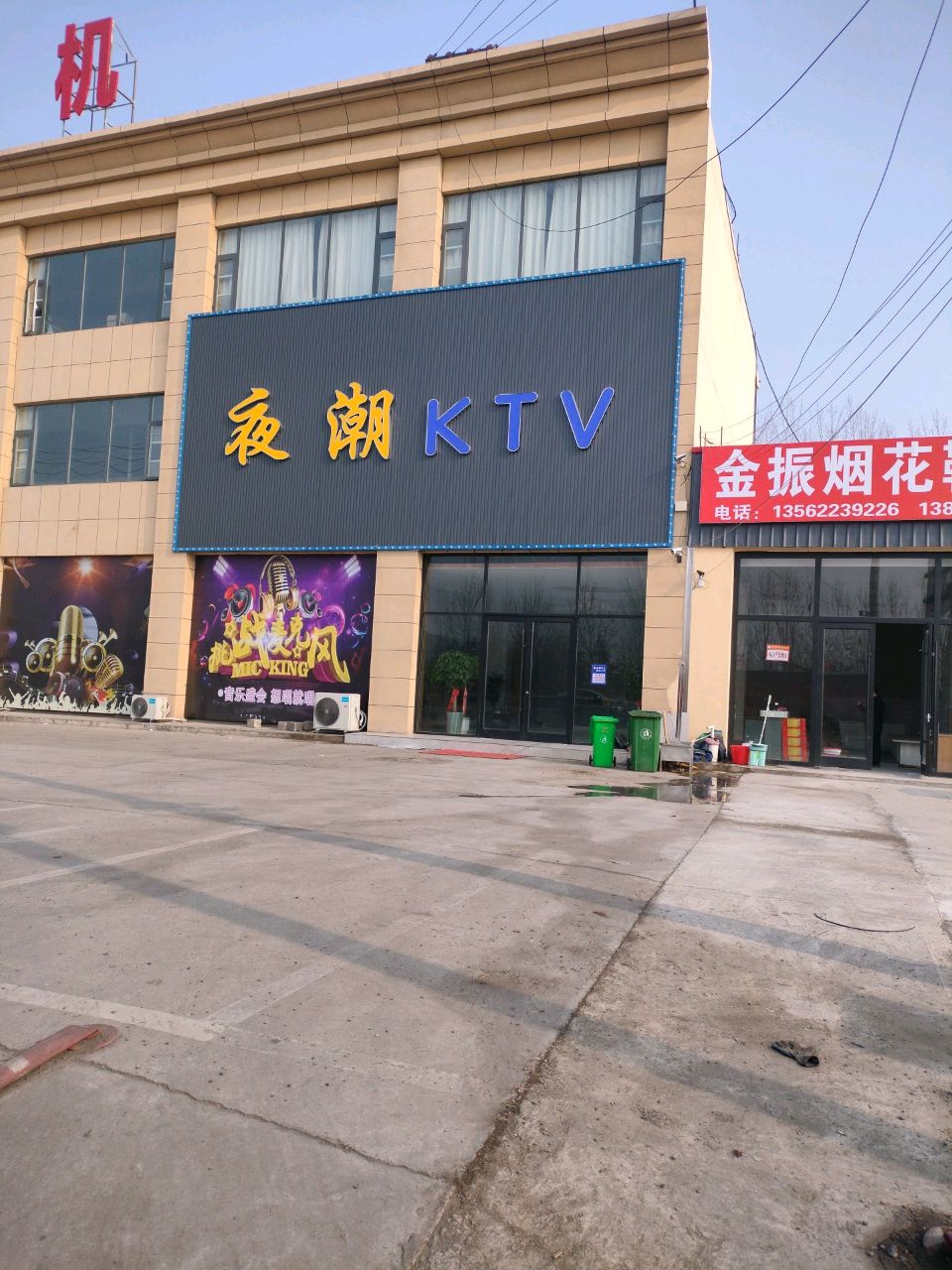 夜潮KTV