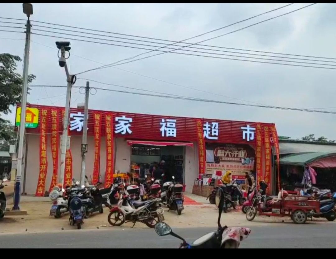 家家福超市(五联农贸市场店)