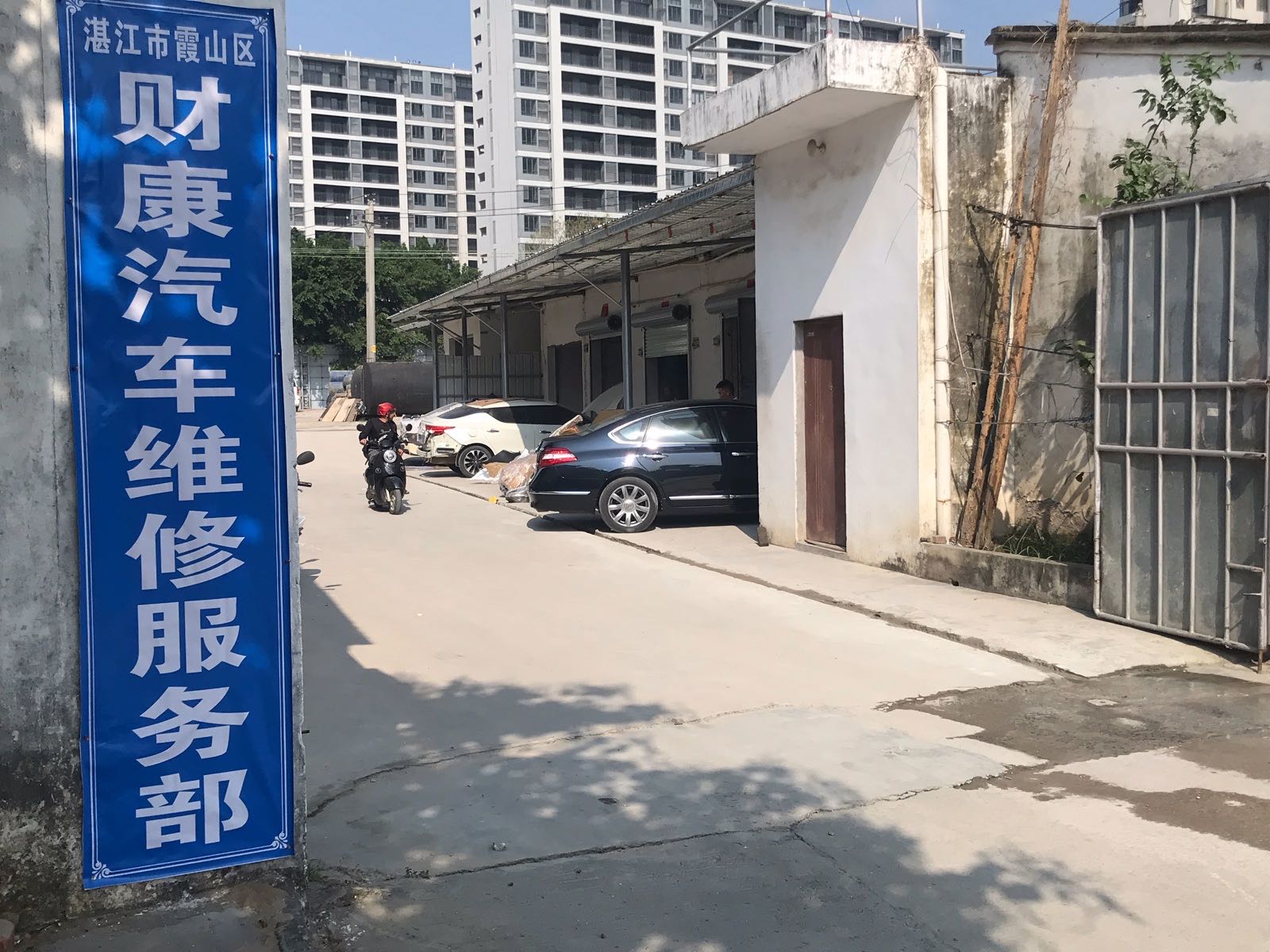 湛江市霞山区财康汽车维修服务部
