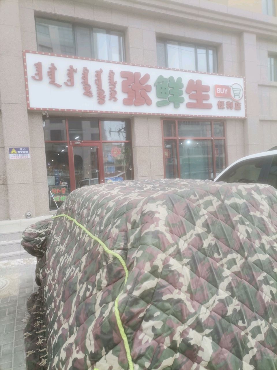 张鲜生(翰林苑小区店)
