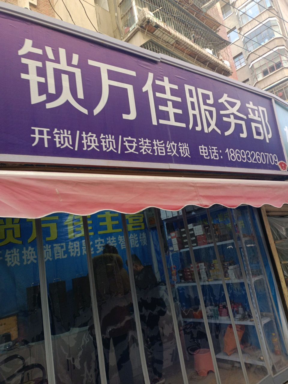 锁万佳服务部(甘肃省五金化工站家属院店)
