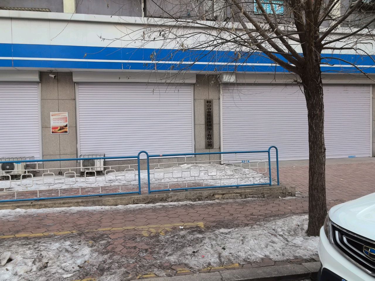 鞍山冶金集团废钢加工有限公司