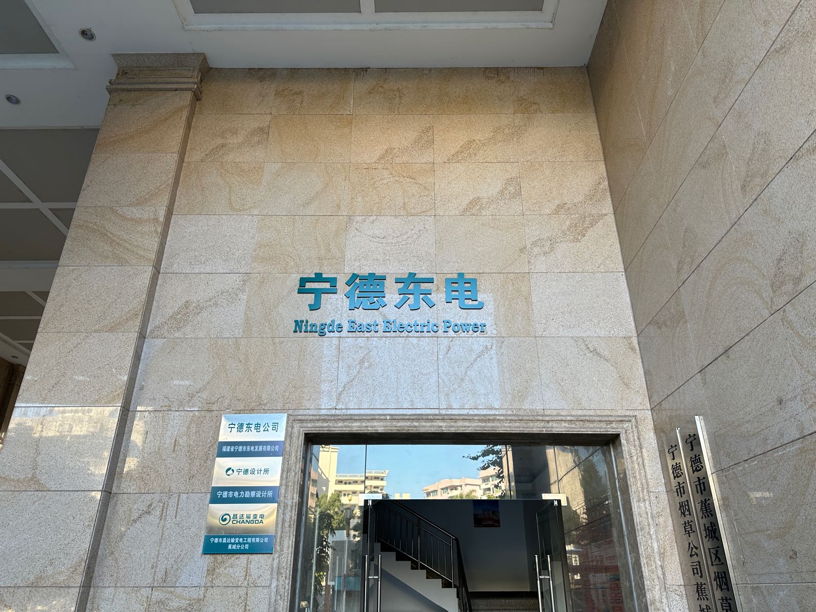 福建省宁德市东电发展有限公司