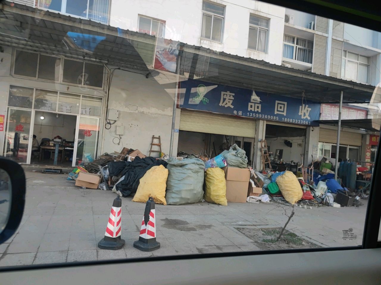 废品回收