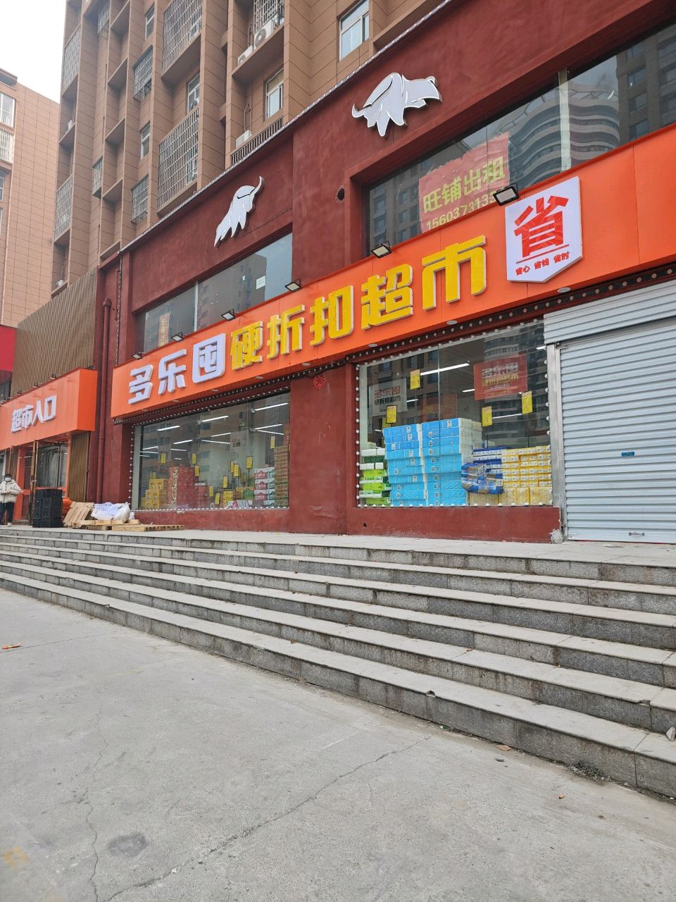 多乐囤硬折扣超市(友谊路店)