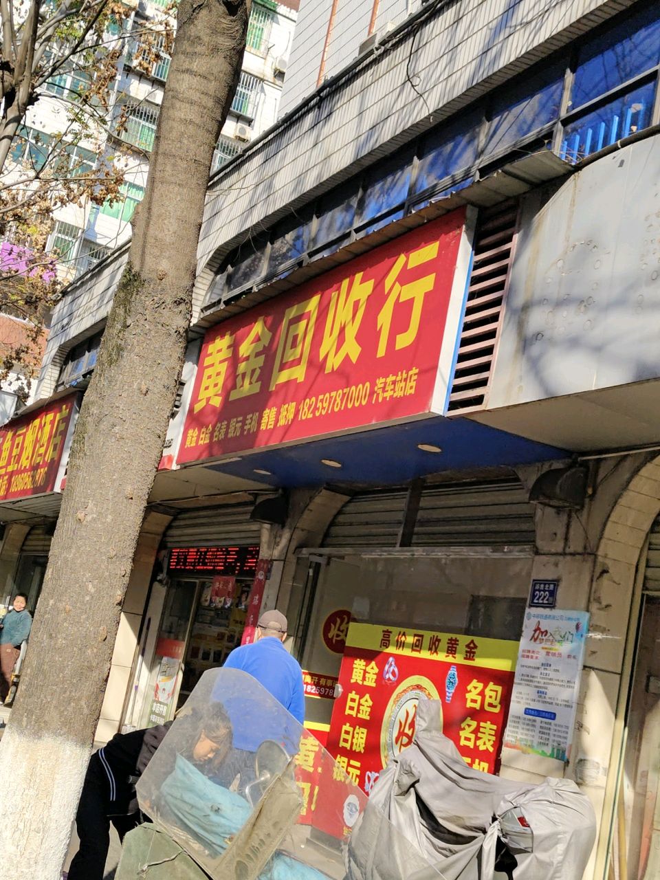 黄金回收店