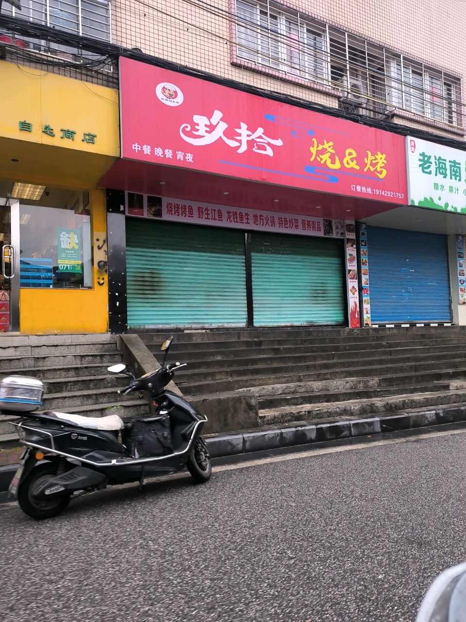 玖拾烧烤