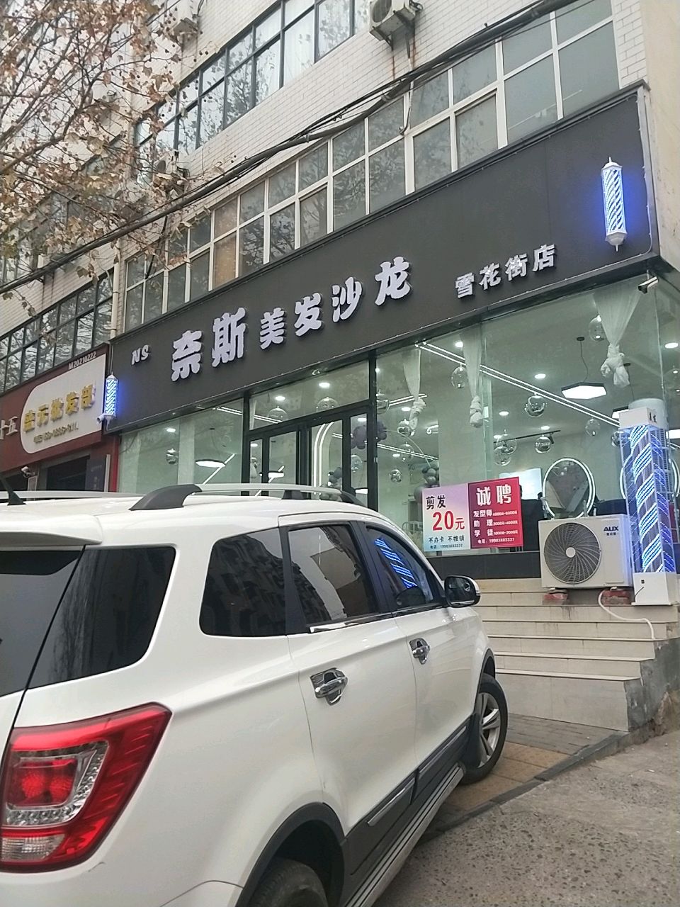 新密市奈斯美发沙龙(雪花街店)