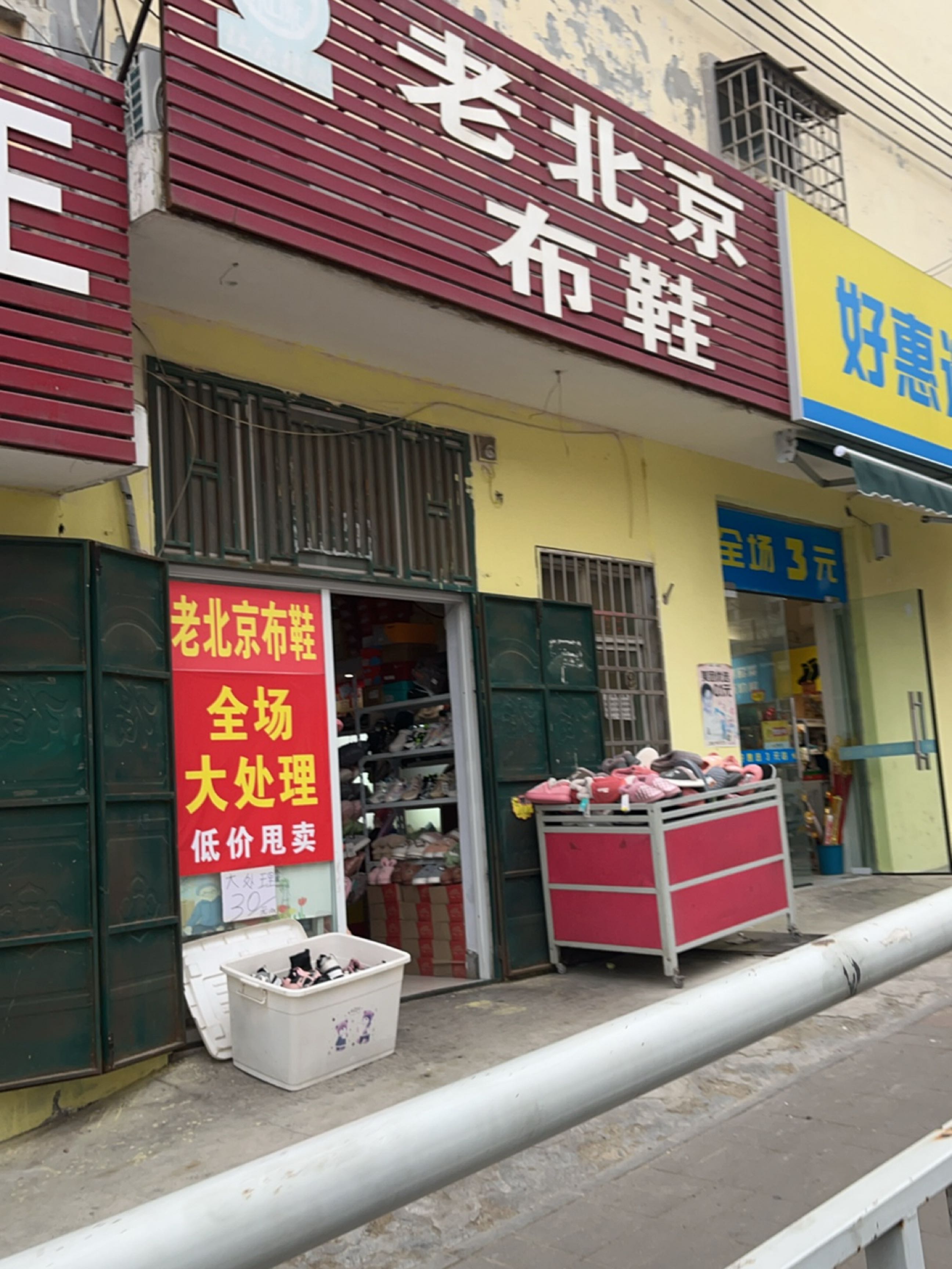 新密市好惠选3元集合店