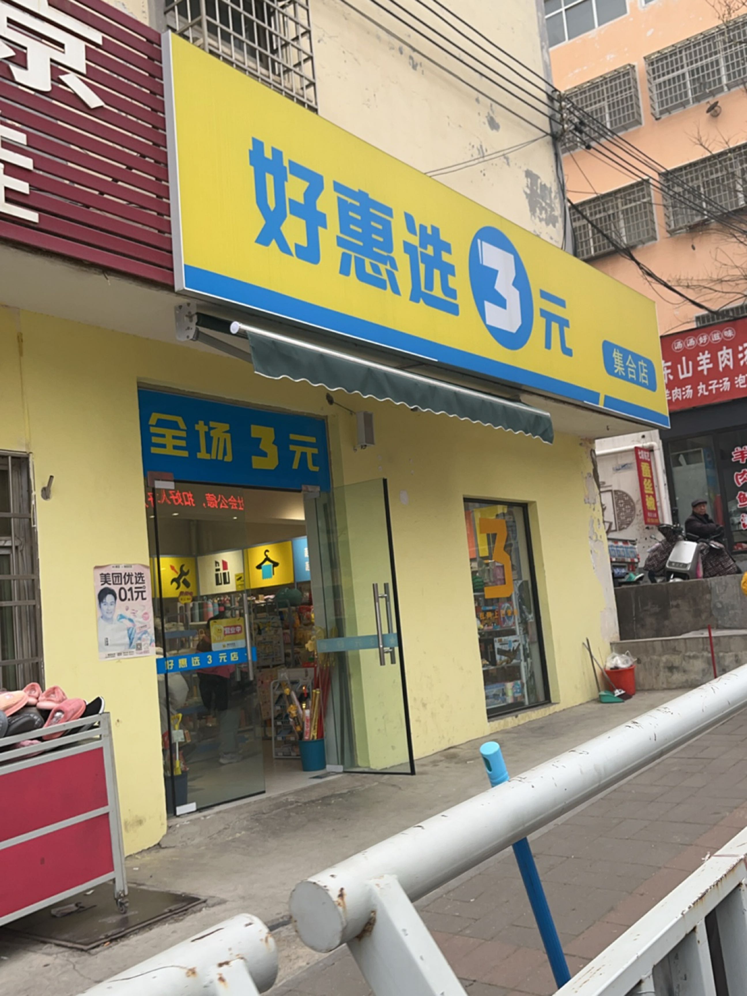 新密市好惠选3元集合店