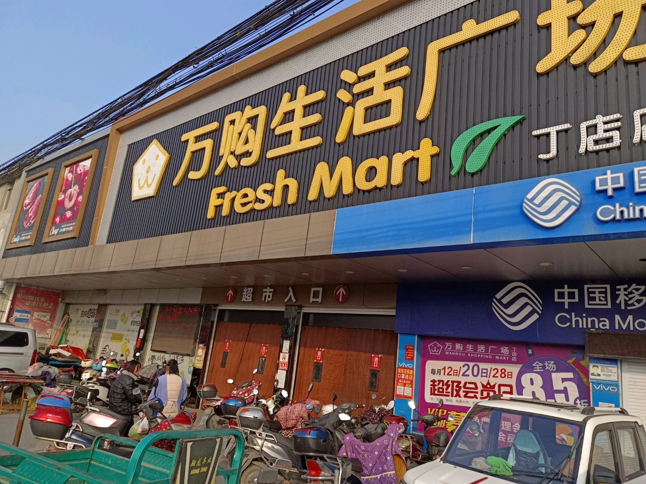 万购生活广场(丁店)