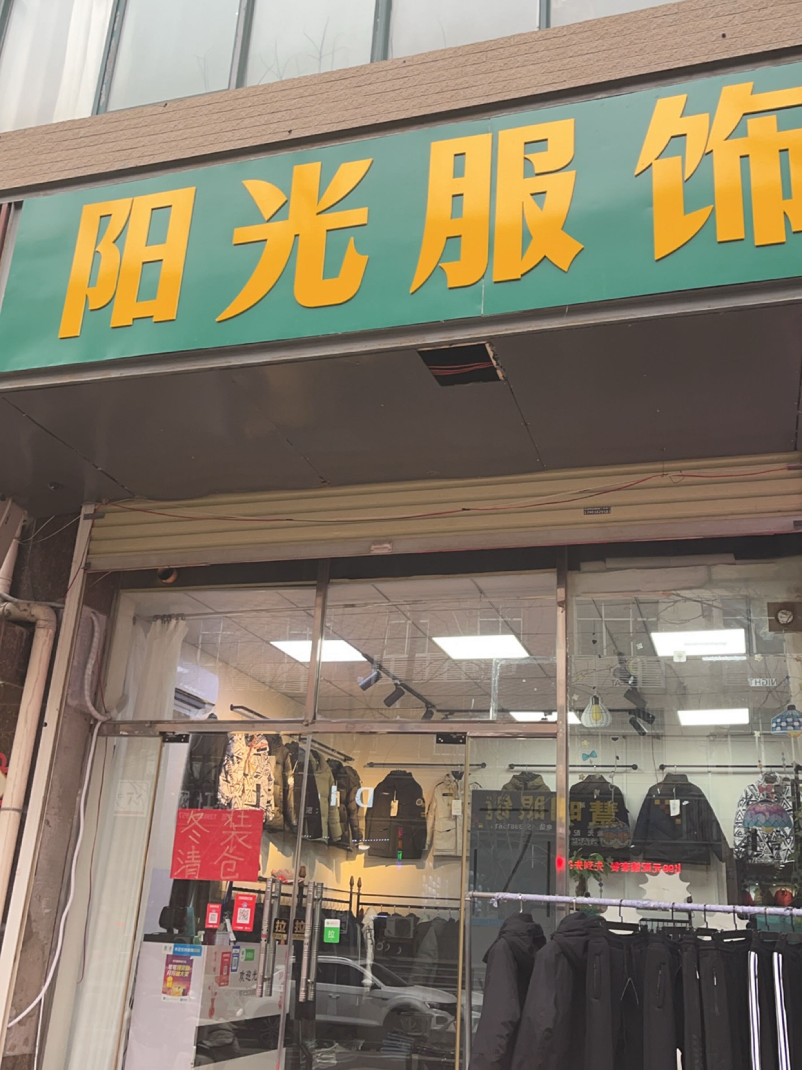 新密市袁庄乡阳光服饰(育才街店)