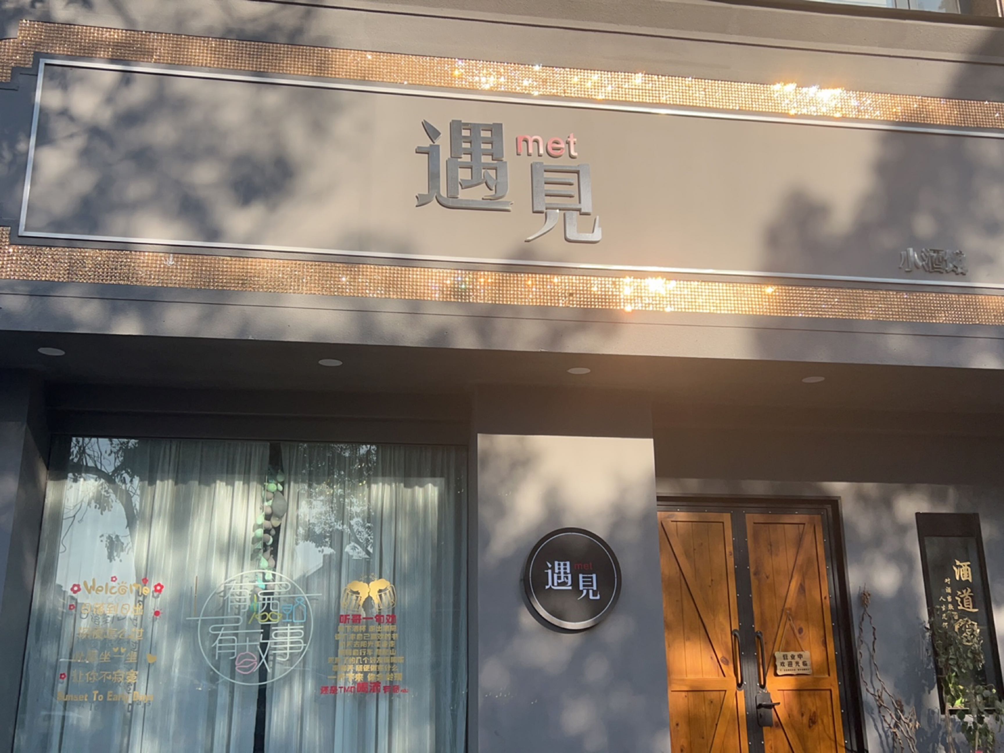 遇见小酒馆(望道路店)