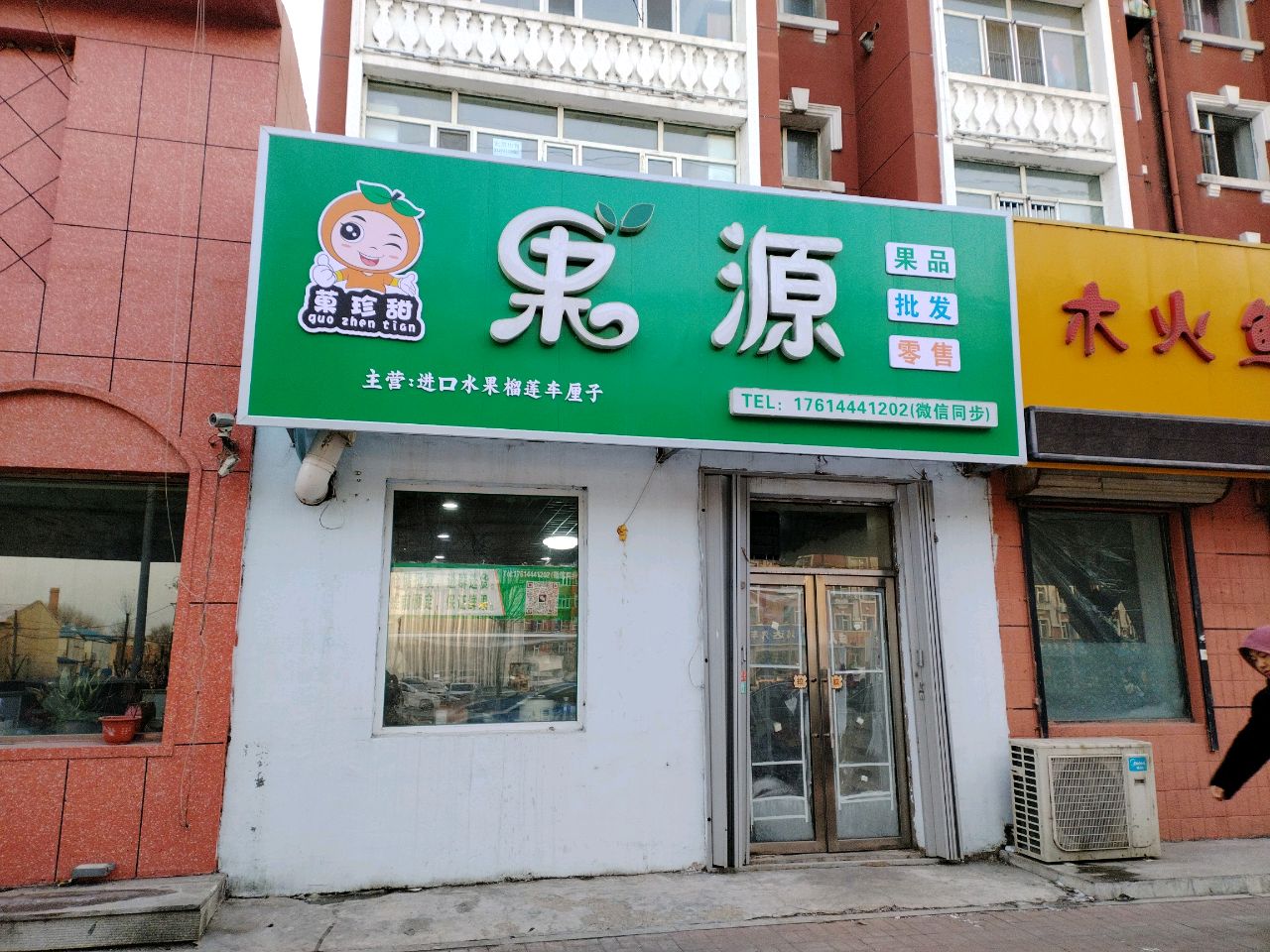 果源果品(万盛花园店)