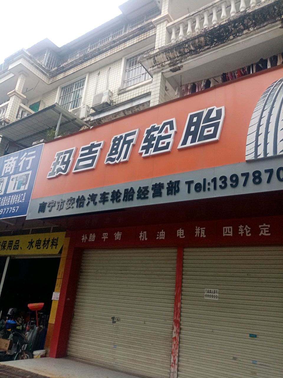 南宁市安怡汽车轮胎经营部