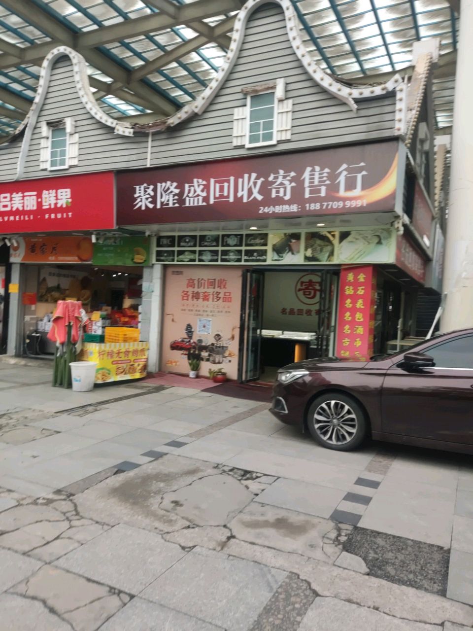 聚隆盛黄金·奢侈品回收行