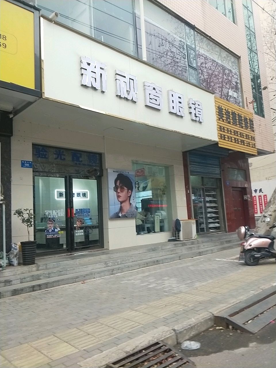 新密市新视窗眼镜(青屏大街店)