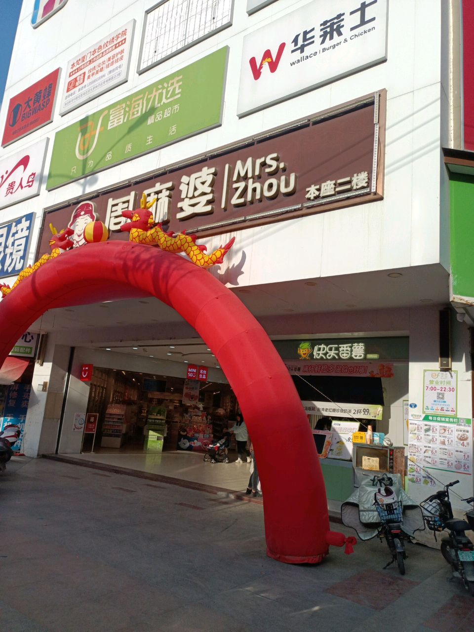 富海超市(富海百货店)