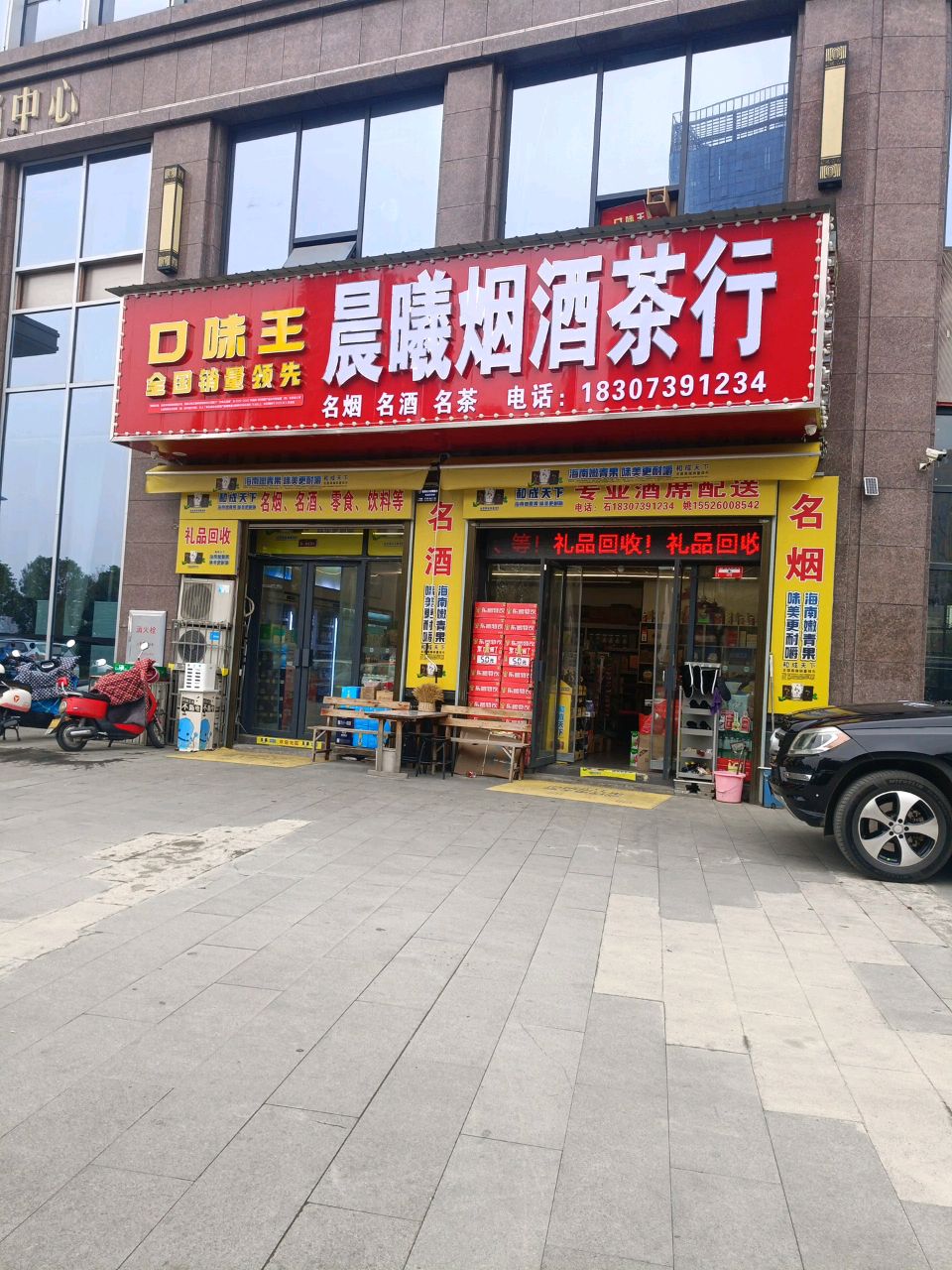 晨曦烟酒行