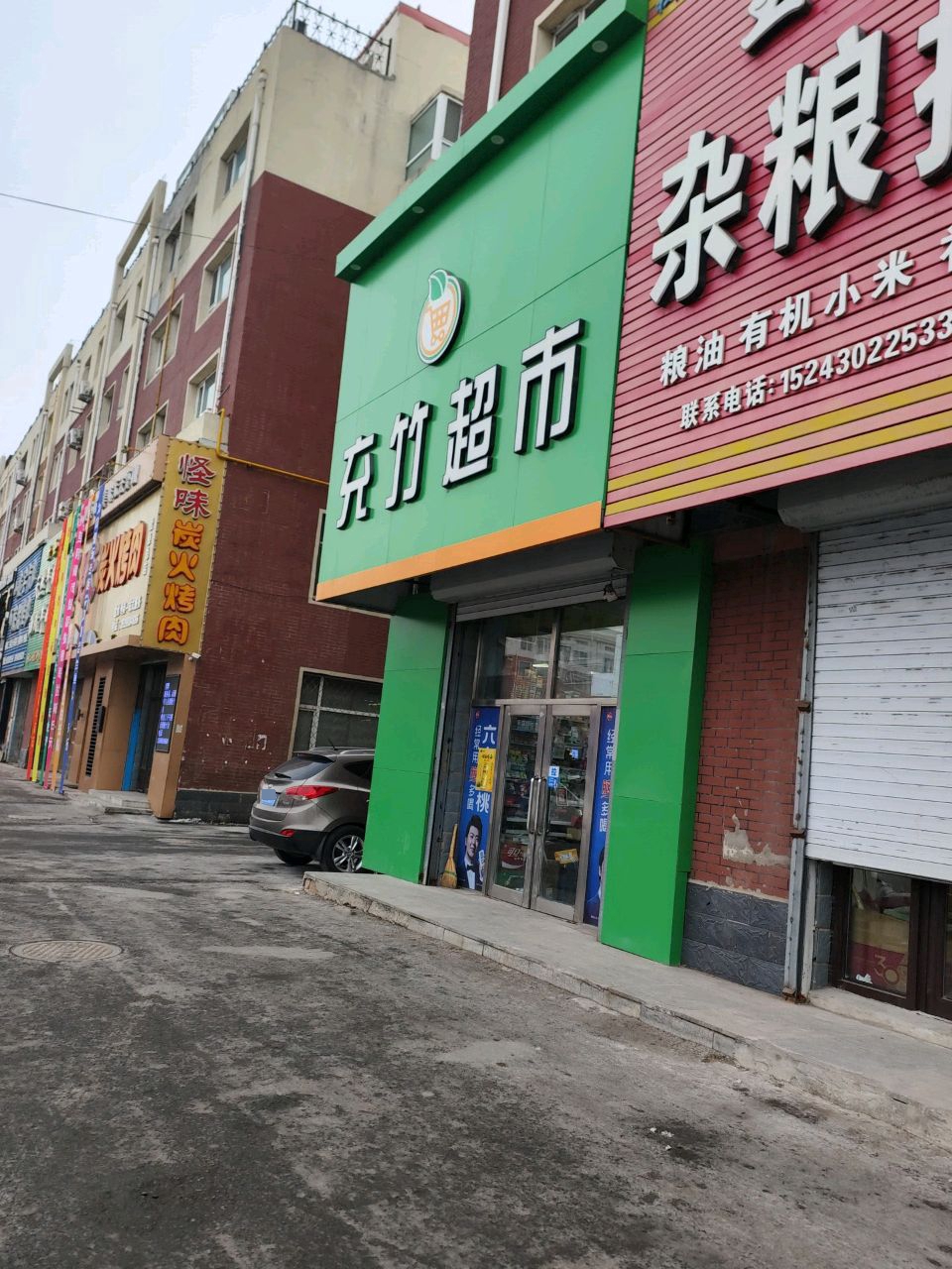 充竹超市