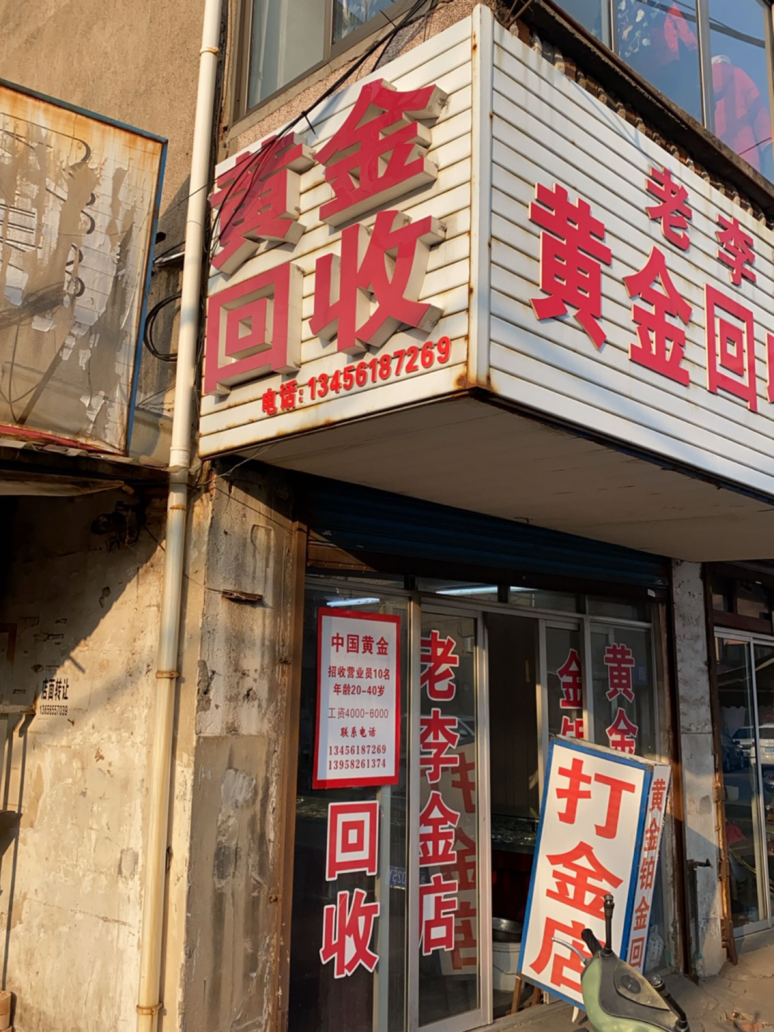 黄金回收(解放西街店)