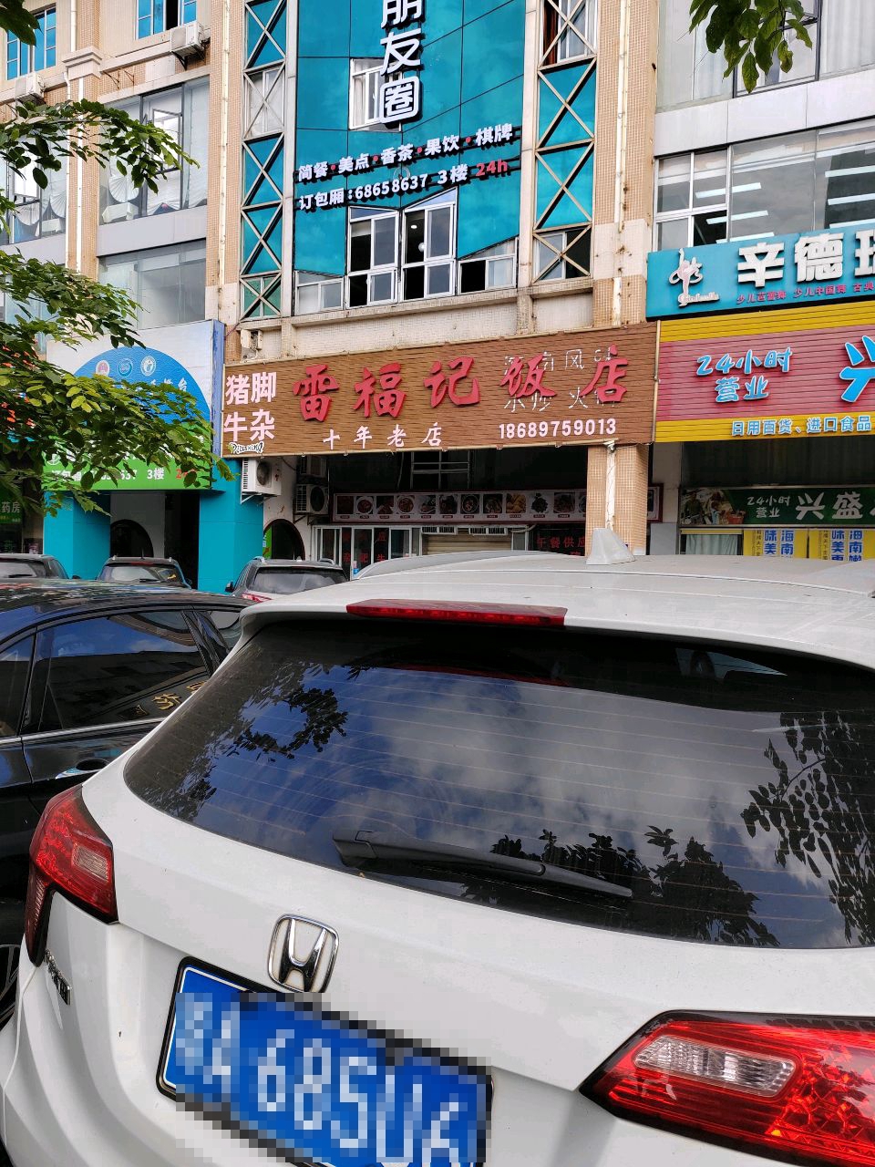 避风阁朋友圈(秀英店)