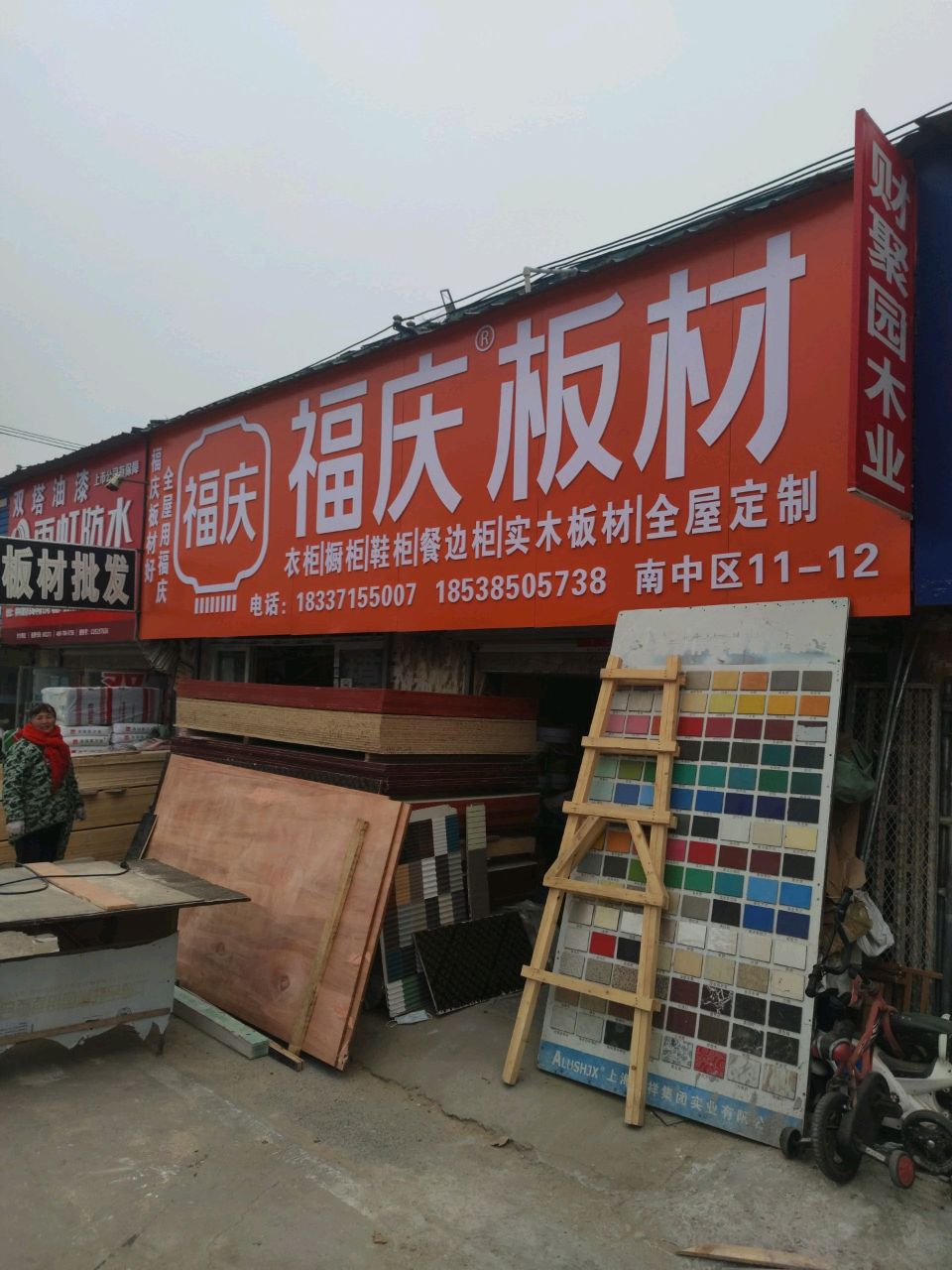 福庆板材(三全路店)