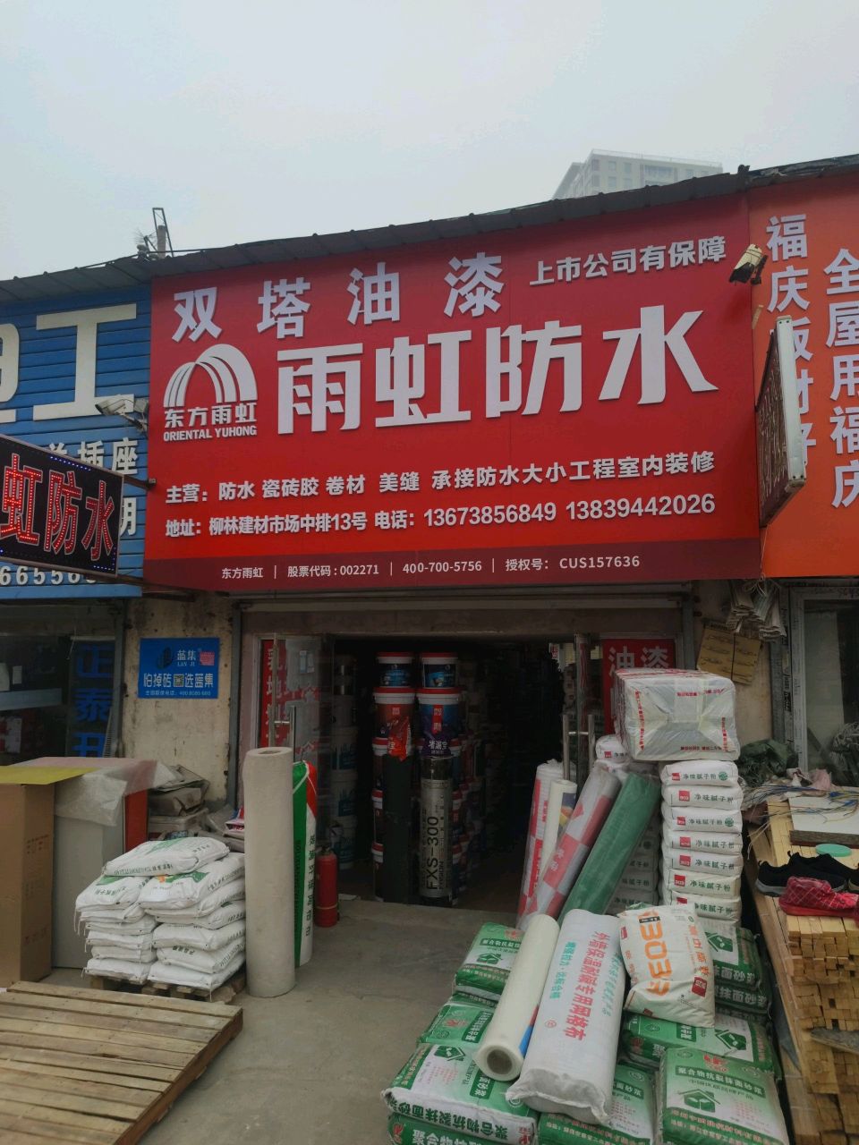 福庆板材(三全路店)