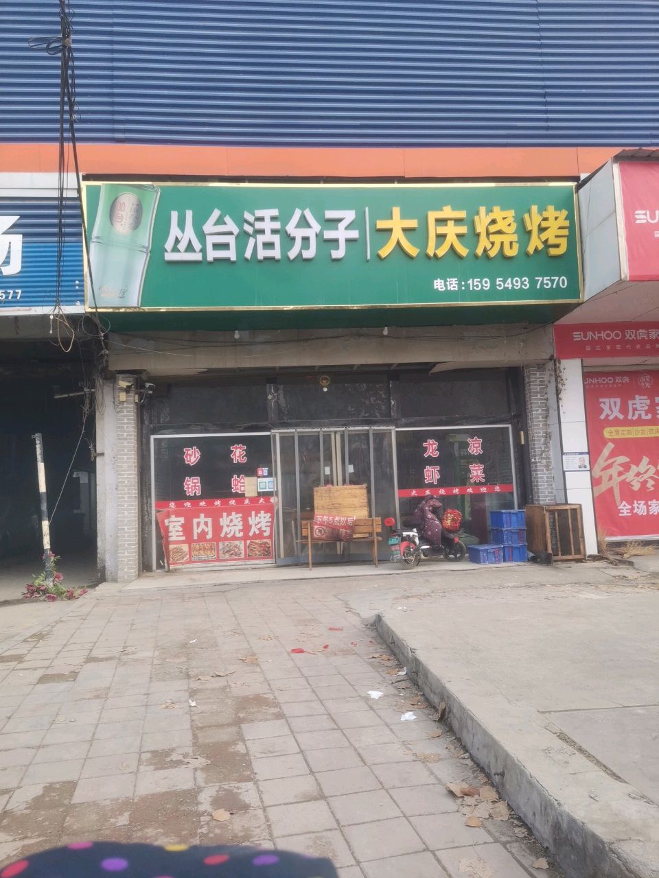 大庆烧烤(工农路店)