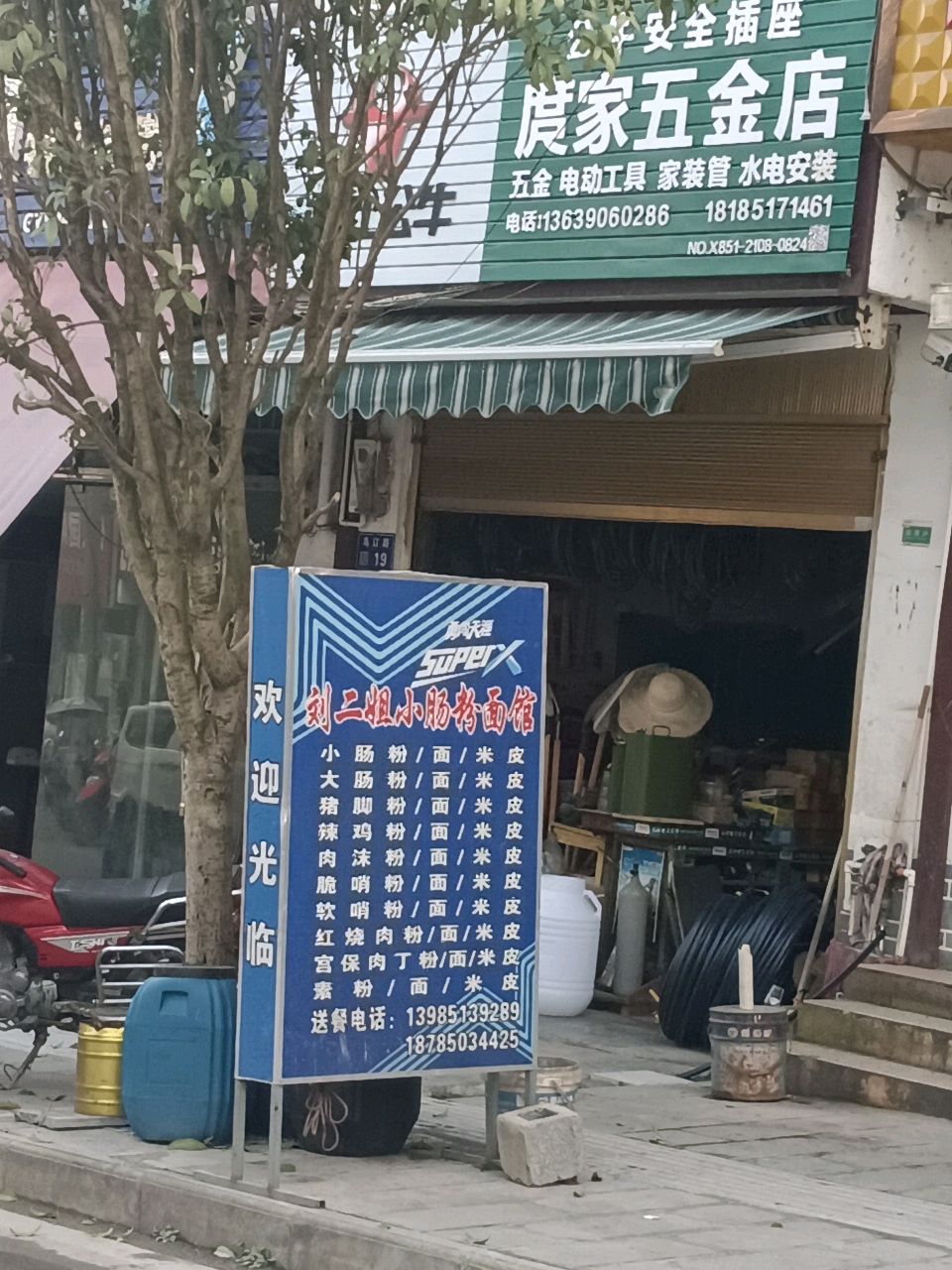 庹家五金店