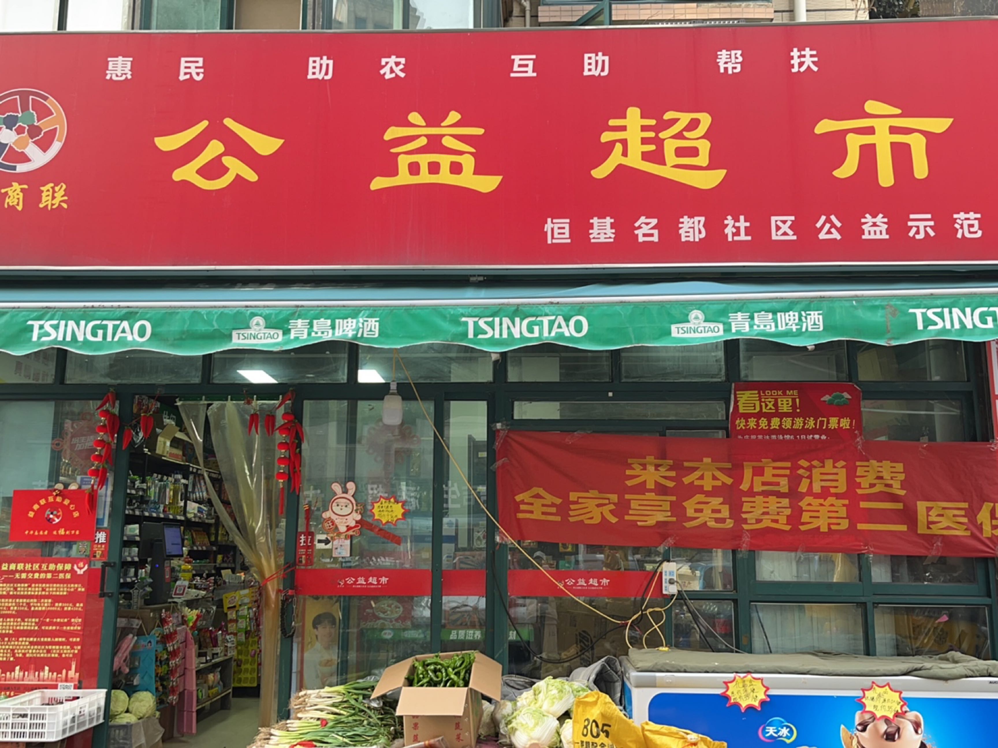 公益超市(恒基名都店)