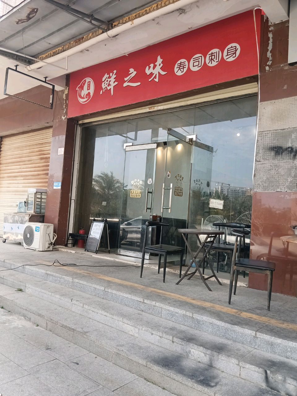鮮之味(寿司·刺身店)