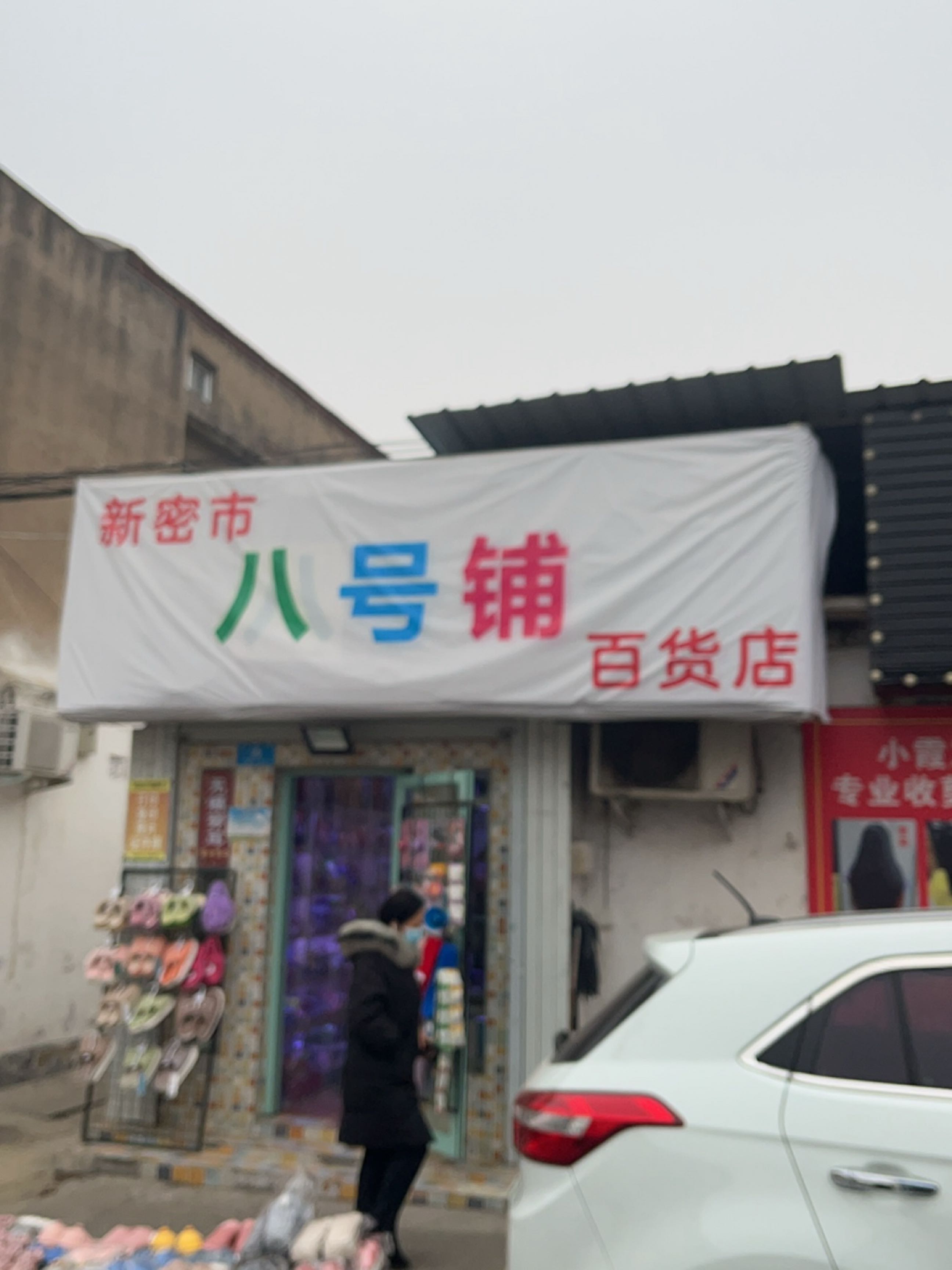 新密市8号铺百货店