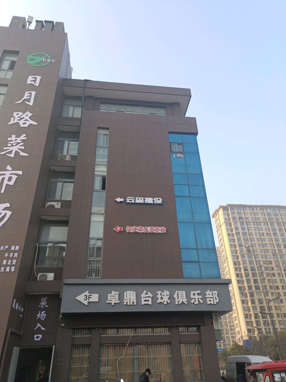 卓鼎台球俱乐部
