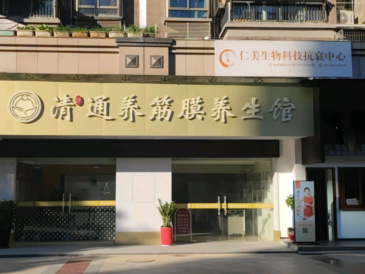 仁美生物科技抗衰中心