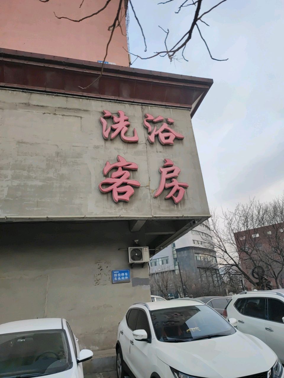 洗浴客房