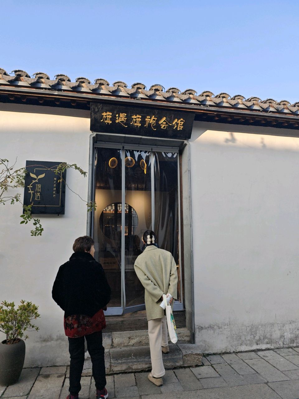 旗遇旗袍会馆
