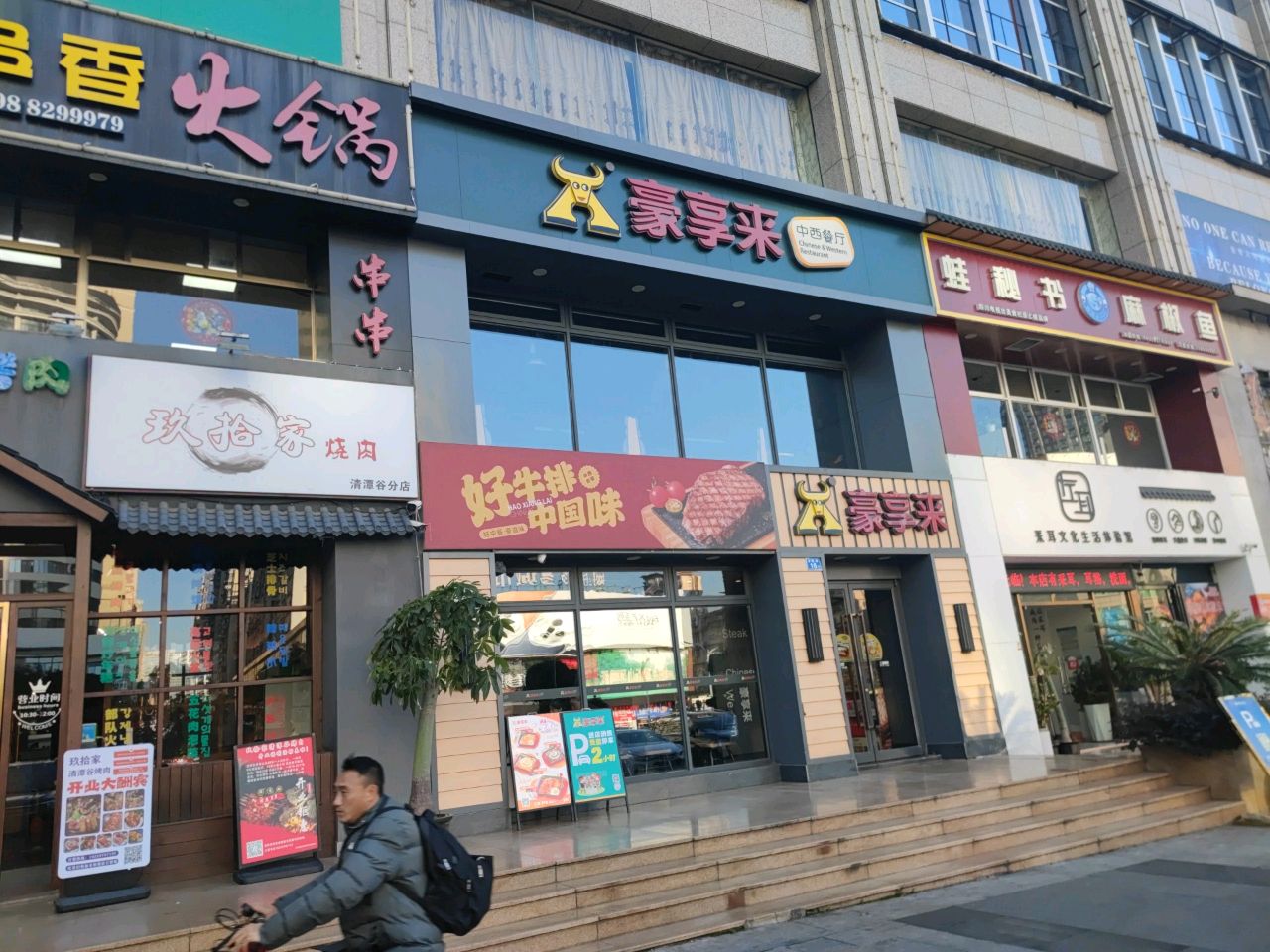 玖拾家烧肉(清潭谷分店)