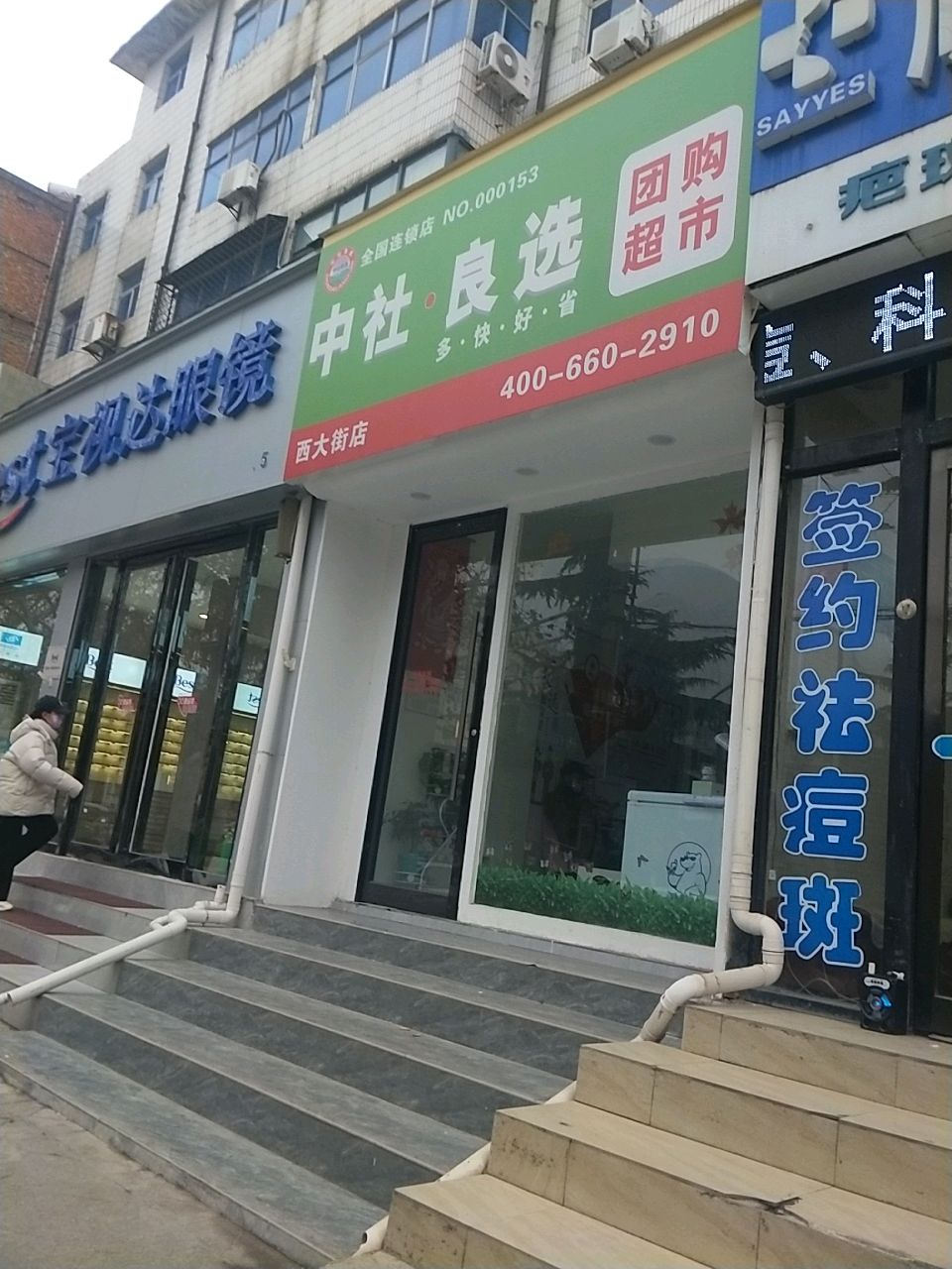 新密市中社·良选团购超市