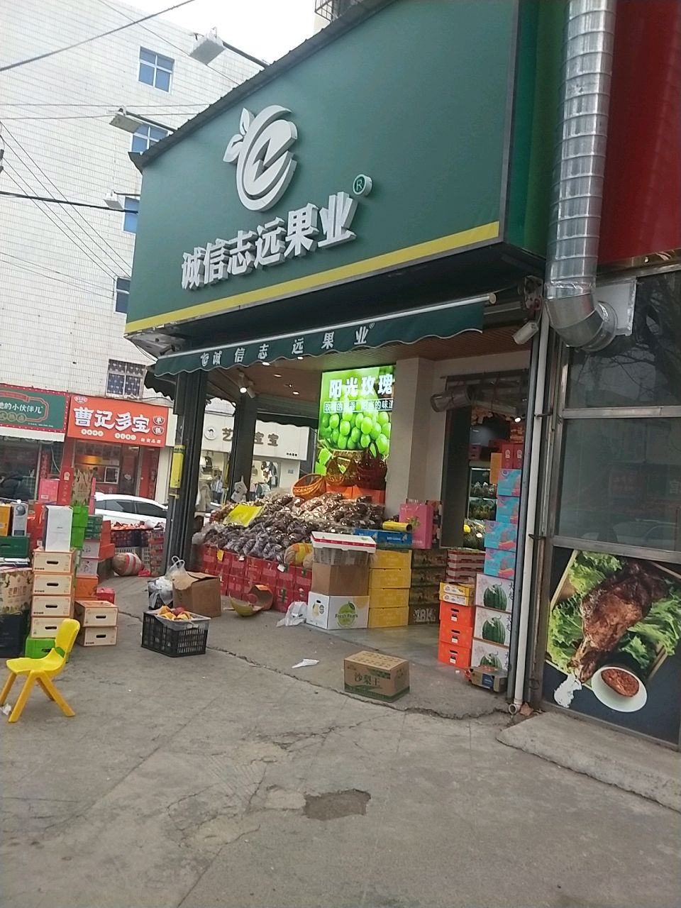 新密市诚信志远果业气象街店